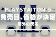 PS5の発売日、価格が決定されたことに対する海外の反応「破壊的すぎる」