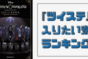 『ツイステ』入りたい寮ランキング！ハーツラビュル・ディアソムニアを抑えた1位は？