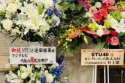【STU48】池田裕楽ソロコンサートにフジテレビ『千鳥の鬼レンチャン』から祝花が届く💐
