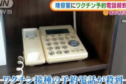 【悲報】日本人さん、電話一つまともにかけることができない　理容室に“ワクチン予約”電話殺到