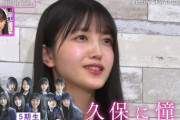 自分がたくさんの5期生に憧れられてることを知った瞬間の久保史緒里の表情がこちらwwwwww【乃木坂46】