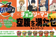 「チェンソーマン×スーパーカップ」食べるほど当たる永久機関キャンペーン開催！ポチタがお箸を支えるよ