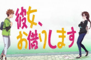 「彼女、お借りします」第1話感想 自分からお金を払って呼んだレンタル彼女に説教する男！お金を貰っている間はお婆ちゃんだって騙す女！割れ鍋に綴じ蓋となるか！？