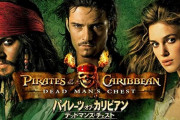 【TV放送版】パイレーツ・オブ・カリビアン／デッドマンズ・チェスト　感想まとめ