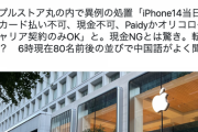 AppleStore丸の内、iPhone14の当日販売でカード払い不可、現金不可にしてしまう。転売対策か？