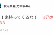 【乃木坂46】秋元真夏、ANN放送中にブチギレ！！！！！！！！！！！！