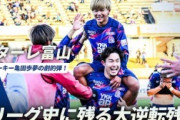 外国人「こんなの初めて見た」18歳日本人MF、奇跡の劇的ゴール！富山、大逆転J2残留弾に海外ファンが絶賛！【海外の反応】