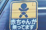 車｢赤ちゃんが乗ってます｣←これに文句言うやつなんなの？