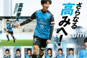 川崎フロンターレがU-18所属の高校2年生DF高井幸大とプロ契約を締結！192cmのCB