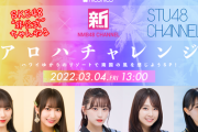 【速報】SKE48×NMB48×STU48がコラボ！！　3月4日(金) 13:00～スペシャル生放送！
