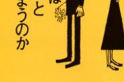 「なぜ、男は「女はバカ」と思ってしまうのか」（岩月謙司著）を読んでみた