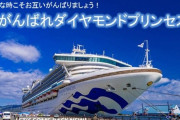新型コロナウイルスのパンデミックが映画化！横浜に入港した「ダイヤモンド・プリンセス」が舞台