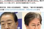 【立憲悲報】野田代表、ネット評価の厳しさに自虐「『増税派の野田』と言われますし、『媚中派の最高顧問』『態度の悪い幹事長』もいて…」→枝野最高顧問「！？(ｼｭﾊﾞﾊﾞﾊﾞｯ」マジレスへｗ