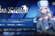 【アズレン】次回メンテナンス後「北方連合」海域イベント前哨戦が開催！