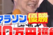 【画像】 感謝祭ミニマラソンで全然知らない落語家が余裕で優勝 ⇒ 「インチキ」「空気読め」「ハンデ甘すぎる」と批判噴出