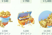 【ポケモンGO】そろそろ円安で「ポケコイン値上げ」やりそう…