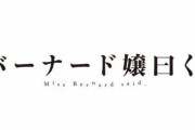 漫画「バーナード嬢曰く。」最新6巻予約開始！12月20日発売！！！