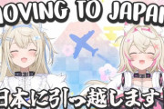 【ホロEN】フワモコ、日本に引っ越します！