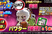 【パワプロアプリ】堕姫パワター販売ｗ 音柱配布やん 鬼滅の刃コラボスタートの反応まとめ