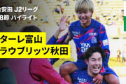 【動画】J2富山が奇跡の逆転残留！　4発大勝、得失点差で熊本を上回る…山口は11年ぶりJ3降格