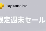 【PS Plus会員優待】『限定週末セール』3月4日まで開催中！期間中「サイバーパンク2077」や「ホグワーツレガシー」、「RDR2」などがPS Plus会員のみお買い得に