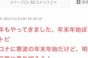 【悲報】ガルちゃんさん、大晦日に悲しいトピが立ってしまうｗｗｗｗｗｗｗｗｗ