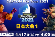 【スト5】いよいよ今週末、CPT開幕。「CAPCOM Pro Tour 2021  日本大会1」のトーナメント表が公開