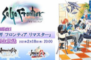 【朗報】本日20時より「サガ フロンティア リマスター 」特別生放送がくるぞおおお！！！