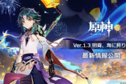 【原神】「Ver1.3明霄、海に昇りて予告番組」公式ツイートまとめ