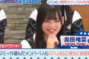 【STU48】3期生、正規メンバー昇格枠が4人に拡大！！！【STU48の1億人にバズれんの？】