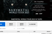 BABYMETAL「ベビメタツイート集：台湾公演チケット」