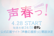 【日向坂46】ドラマ『声春っ！』第2弾公式グッズが販売開始！