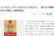 【犯罪】翻訳本「トランスジェンダーになりたい少女たち」発行元の産経新聞や複数の書店に放火の脅迫「差別を扇動」メールはドイツのドメイン