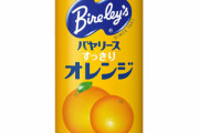過去に覇権を取ったのに最近見ない飲料「バヤリースオレンジ」「ジャワティー」「さらしぼオレンジ」