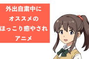 日本の「最上もが」がオススメの「外出自粛中に見たいほっこり癒されアニメ」が凄く参考になる！【台湾人の反応】