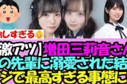 【激アツ】増田三莉音さん、あの先輩に溺愛されまくった結果→嬉しすぎる事態にｗｗｗ【乃木坂46】