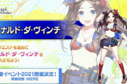 【FGO・画像あり】『2021年　夏イベント』発表した水着サーヴァントから考察しようぜwwwwww←ガチ考察してみた結果…