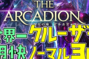 【FF14】パッチ7.2実装の8人レイド「至天の座アルカディア：クルーザー級」1～4層の攻略動画まとめ