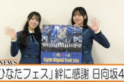 「ひなたフェス」絆に感謝　日向坂46 髙橋未来虹さん 清水理央さん