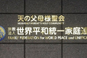 【悲報】統一協会さん「統一の映像使ったら著作権違反で訴えるぞ。韓国本部に許可取れ」