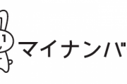 政府、マイナンバーカードに「小中学生の学習履歴や試験の成績」をひも付けへ