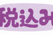 【朗報】『総額表示』義務化が復活、2021年4月1日から　消費者向けの値札や広告が対象