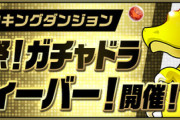【パズドラ速報】報酬に式神ガチャも！2/12(金)12時〜ランダン「前夜祭！ガチャドラフィーバー」詳細ｷﾀ━━━━(ﾟ∀ﾟ)━━━━!!【公式】