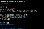 【公式アプリ】スマートフォンアプリ「ホロプラス」今春リリース予定です！