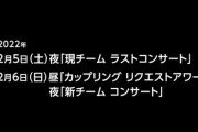 AKB48「現チーム ラストコンサート」「リクアワ」「新チームコンサート」開催決定！