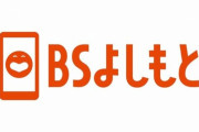 吉本興業が手掛ける『BSよしもと』（BS 265ch）が開局！！！