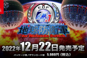 【朗報】「地球防衛軍4.1」、Switchで発売！！