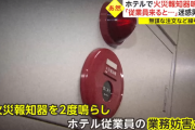 「消臭剤なくなった、警察呼べ」 ホテルの非常ベルを2回鳴らしたカスハラ男を逮捕