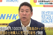 【速報】立花孝志、業務上横領の疑いで刑事告訴　警視庁が受理「ドッグラン付き民泊の土地購入に充てられたか」