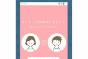 【婚活】子供「ママとパパはどこで出会ったの？」　親「マチアプ（出会い系）だよ」 ←これから急増する事実　いいんか？